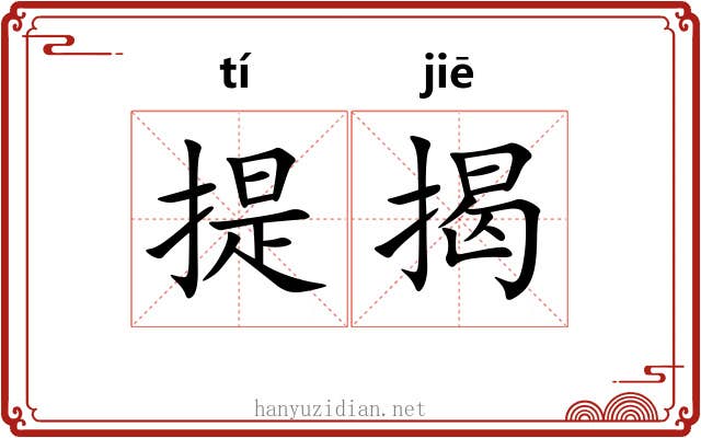 提揭 提揭