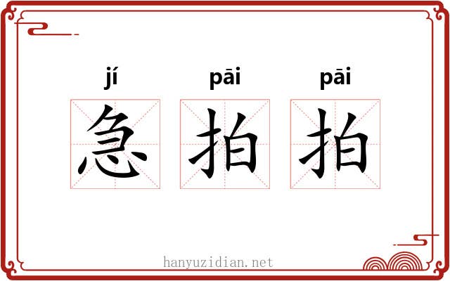 急拍拍 急拍拍