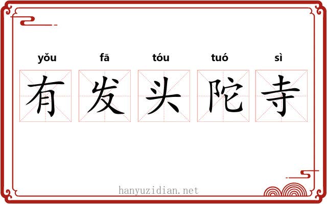 有发头陀寺 有发头陀寺