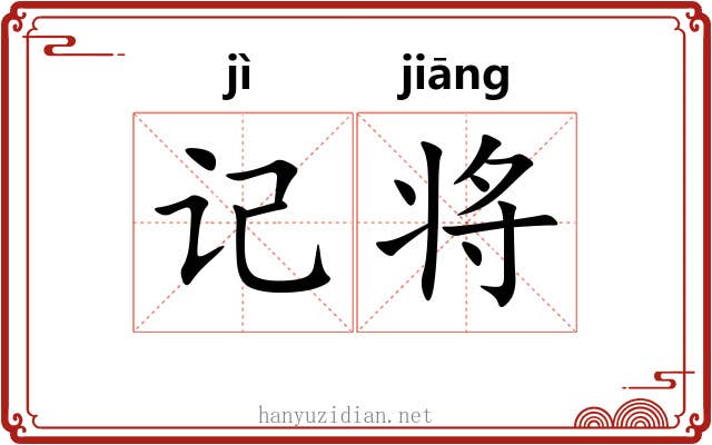 记将