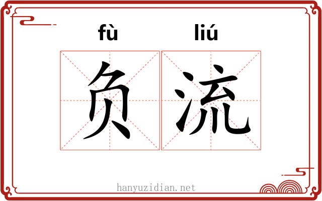 负流 负流