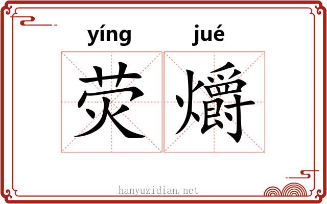荧爝