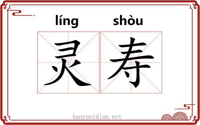 灵寿 灵寿