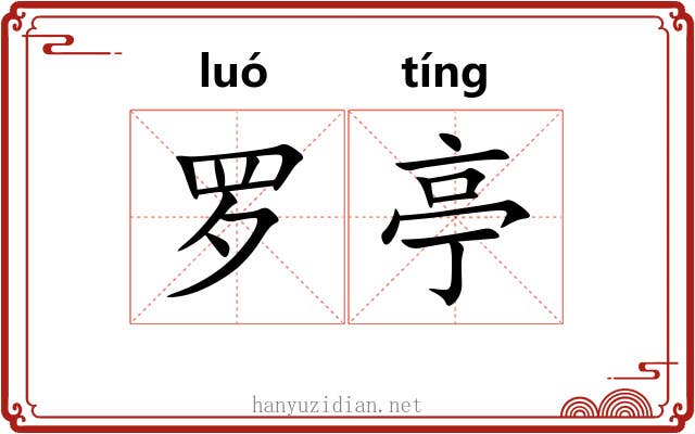 罗亭 罗亭