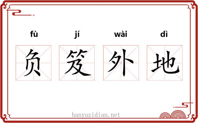 负笈外地