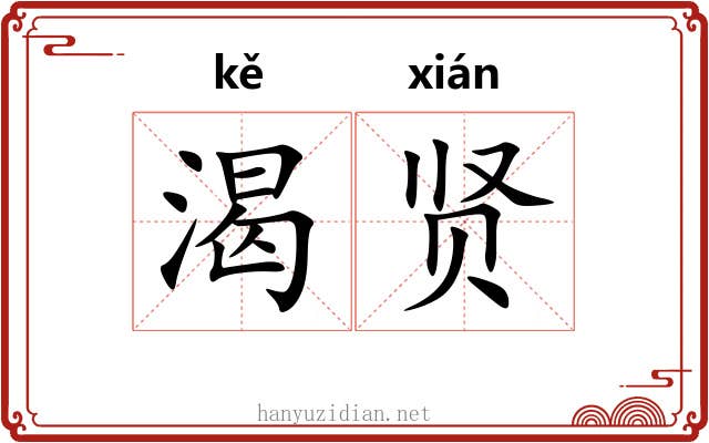 渴贤