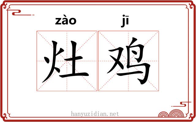 灶鸡