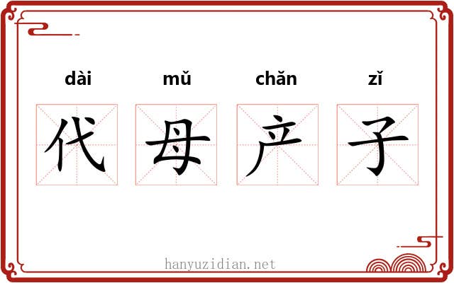 代母产子