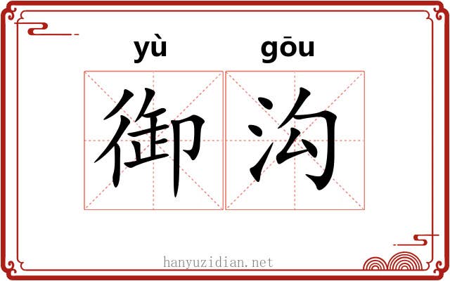 御沟 御沟