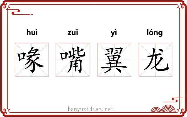喙嘴翼龙 喙嘴翼龙