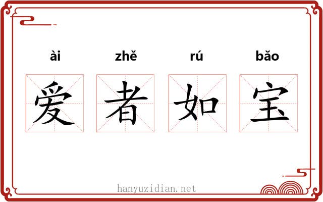 爱者如宝