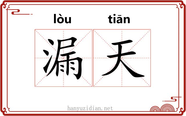 漏天