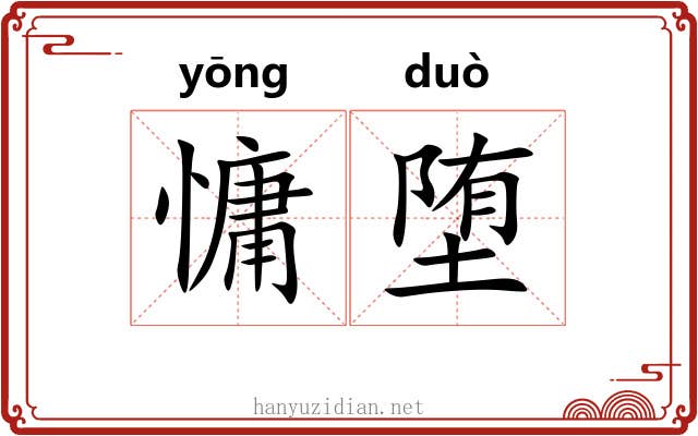 慵堕