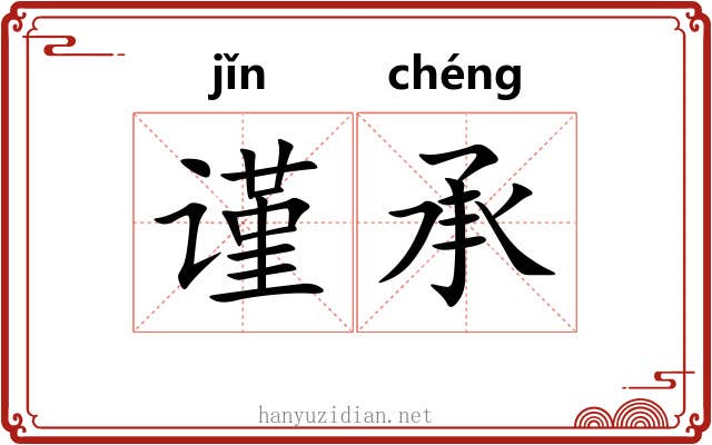 谨承