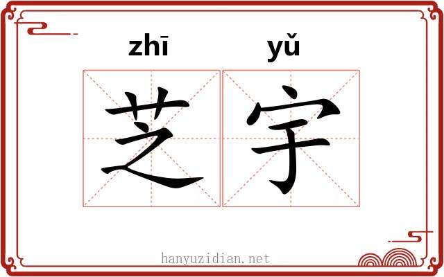 芝宇