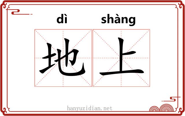 地上 地上