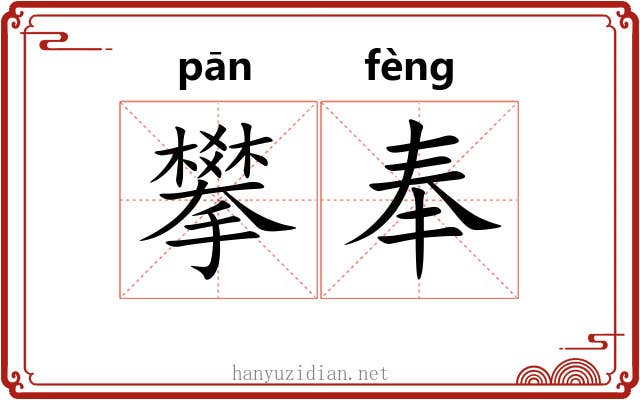 攀奉 攀奉