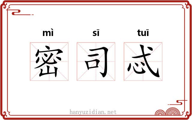 密司忒 密司忒