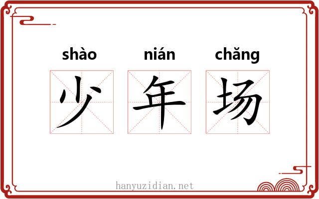少年场