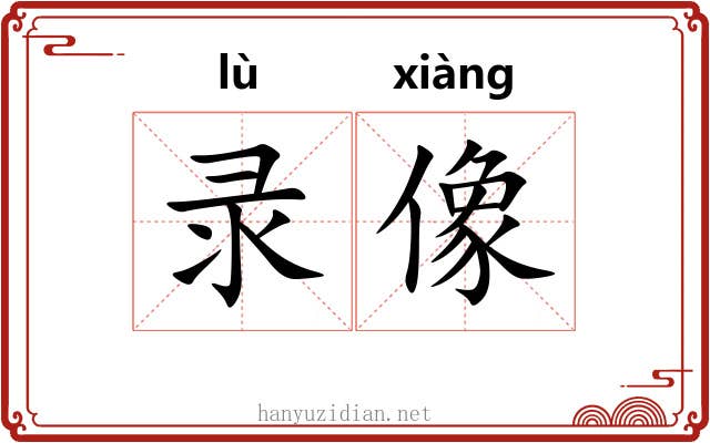 录像