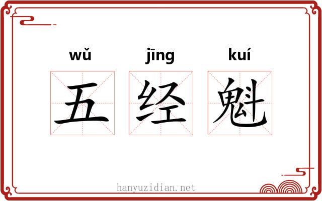 五经魁 五经魁