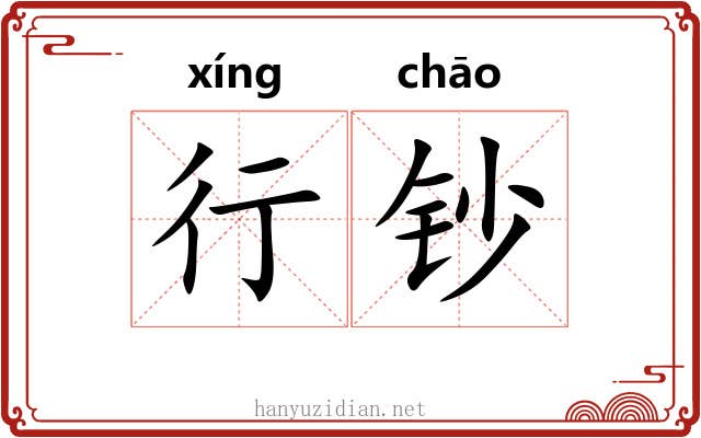 行钞 行钞