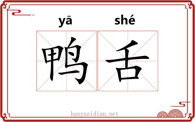 鸭舌