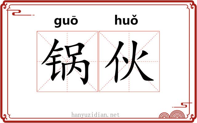 锅伙