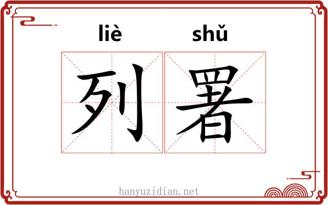 列署
