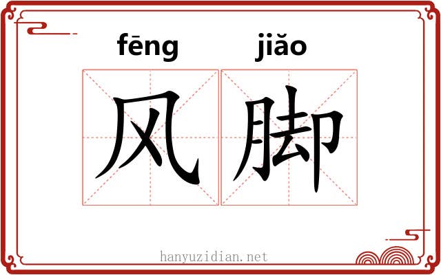 风脚 风脚