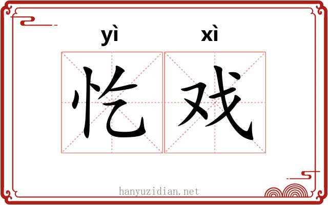 忔戏