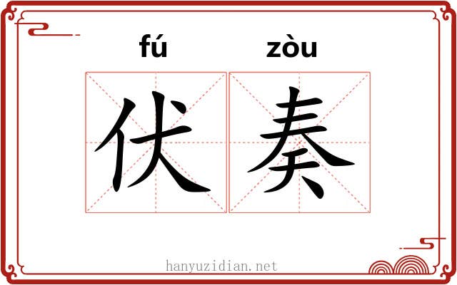 伏奏