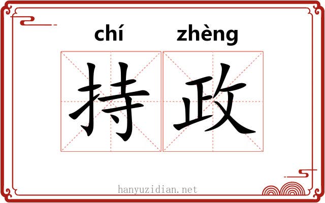持政