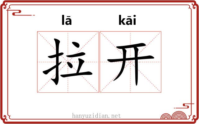 拉开 拉开