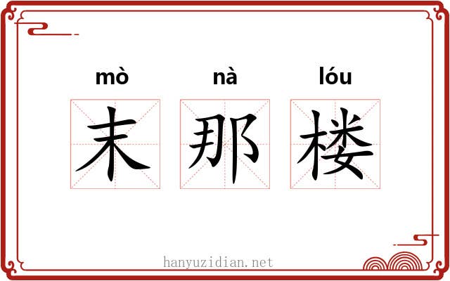 末那楼