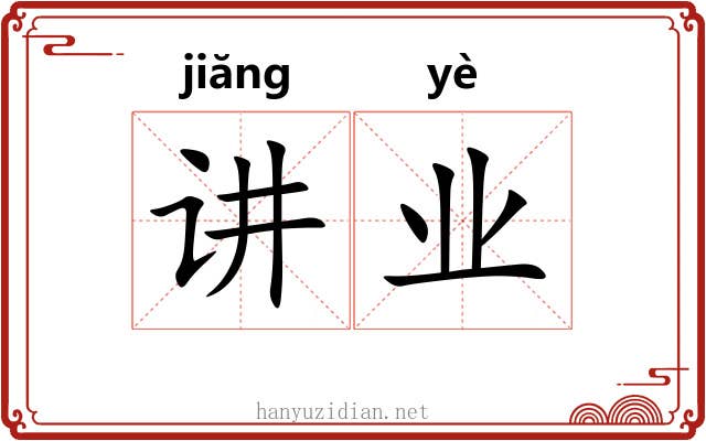 讲业