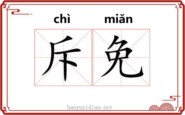 斥免