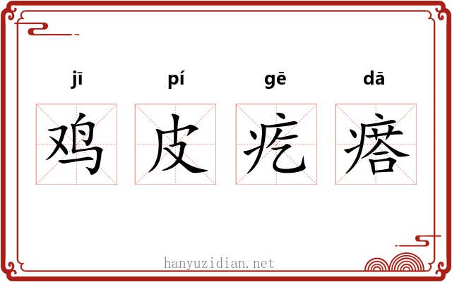 鸡皮疙瘩 鸡皮疙瘩