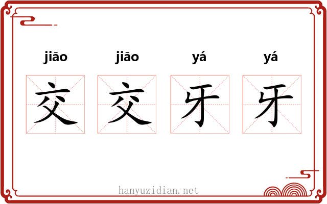 交交牙牙