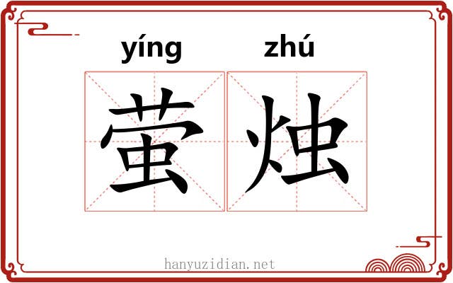 萤烛