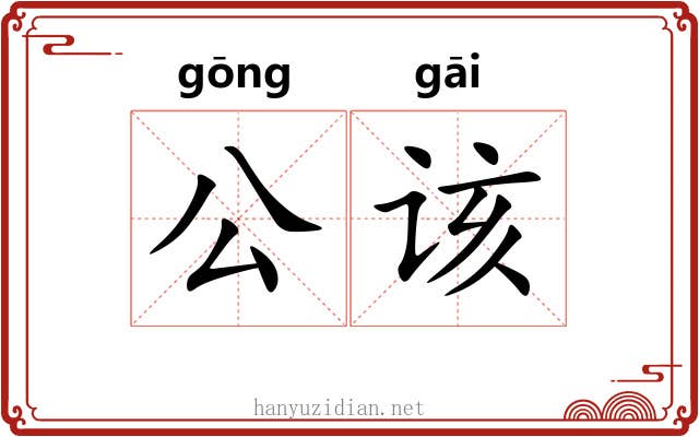 公该