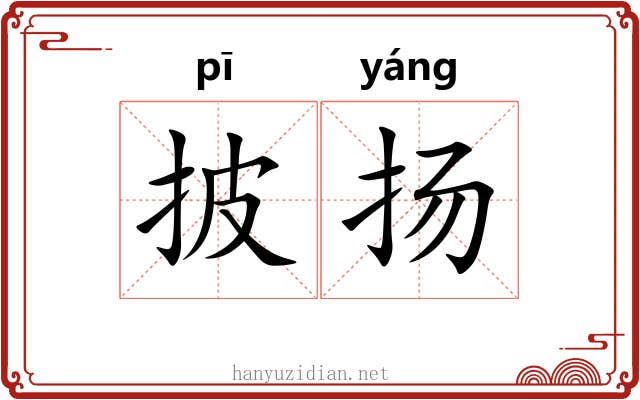 披扬