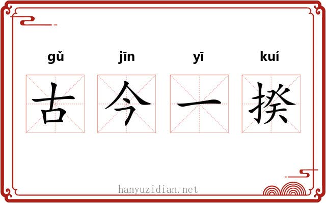 古今一揆 古今一揆