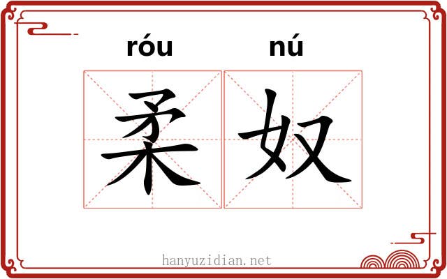 柔奴