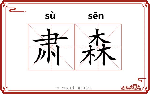 肃森