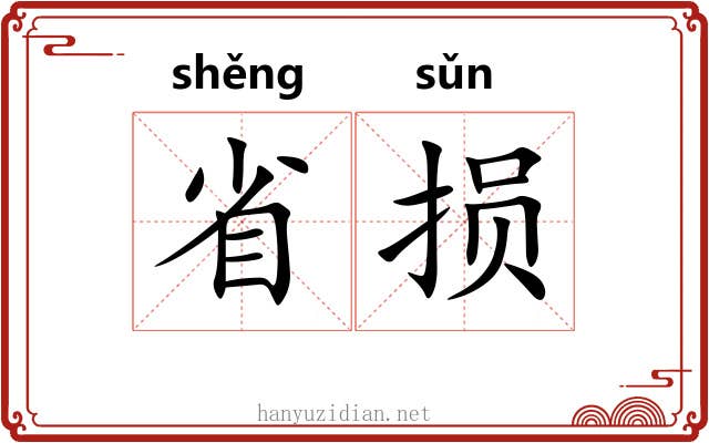 省损 省损