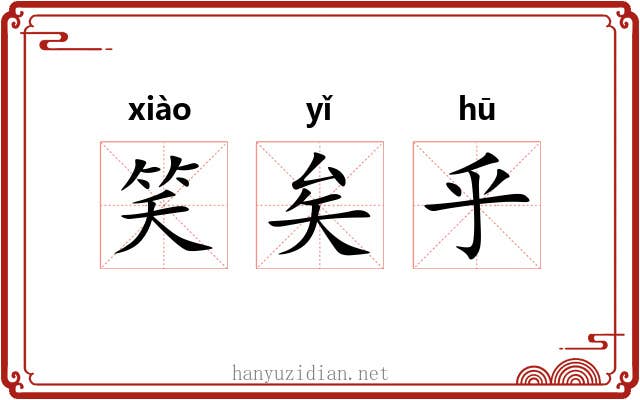 笑矣乎 笑矣乎
