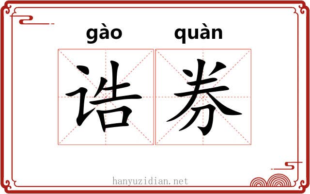 诰券