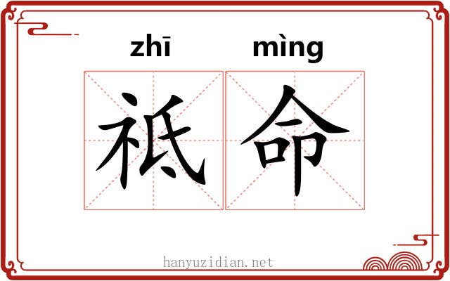祗命