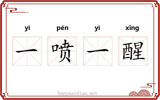 一喷一醒 一喷一醒